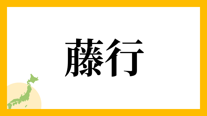藤行
