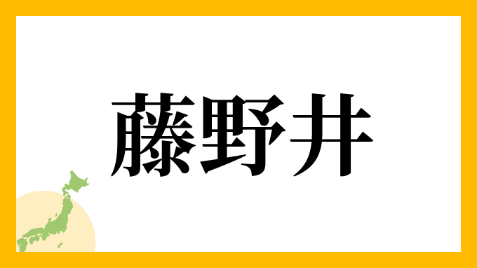 藤野井