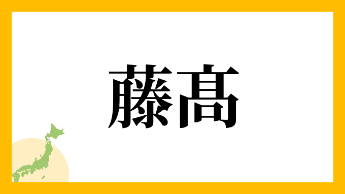 藤髙