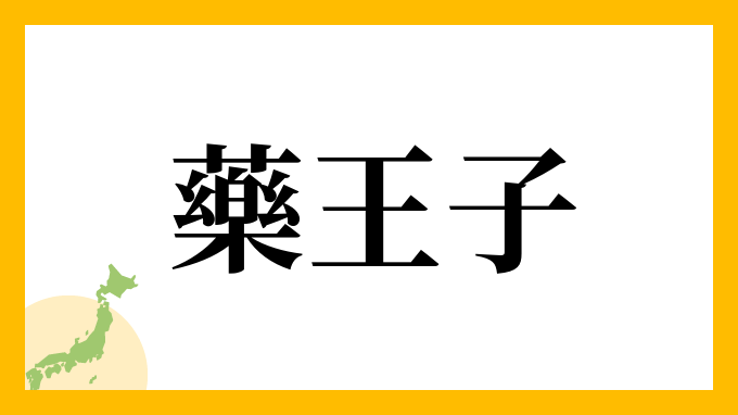 藥王子