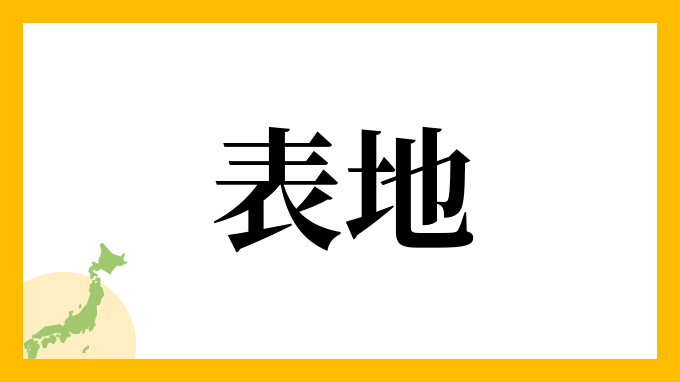 表地