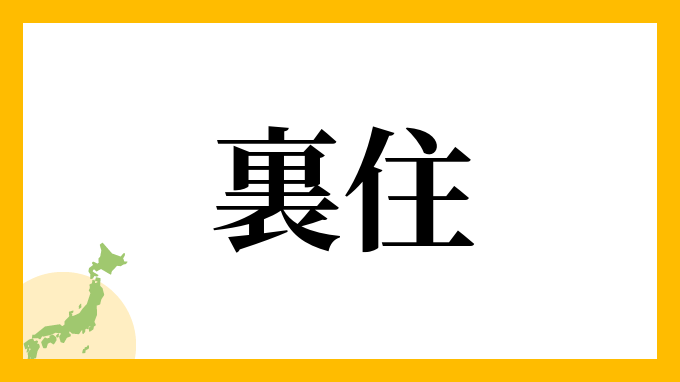 裏住
