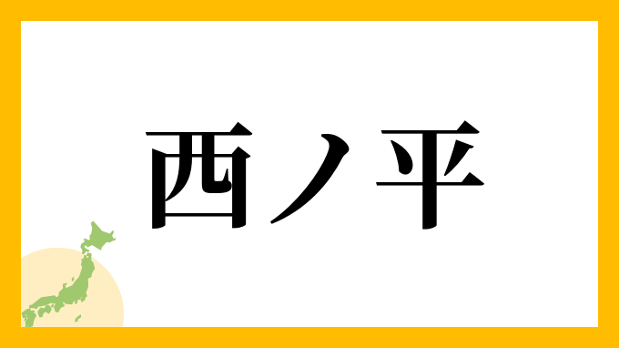 西ノ平