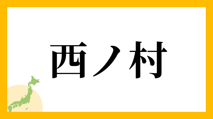 西ノ村