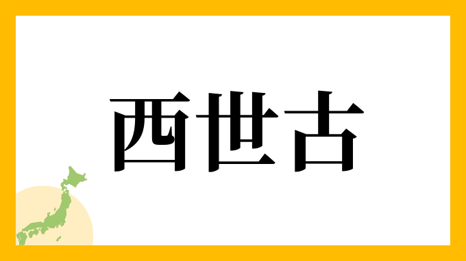 西世古