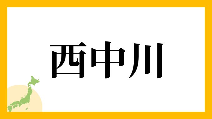 西中川