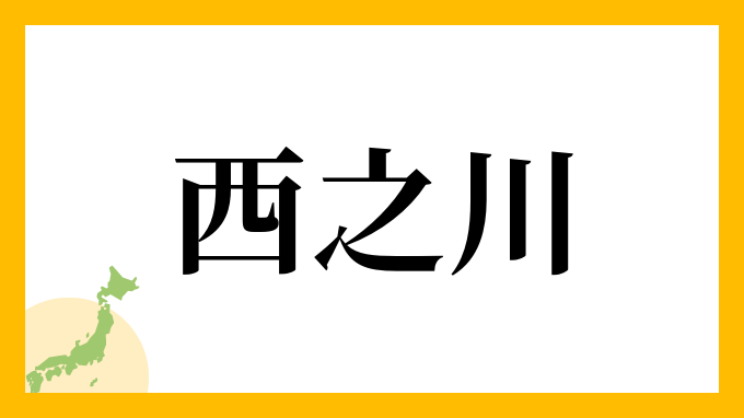 西之川