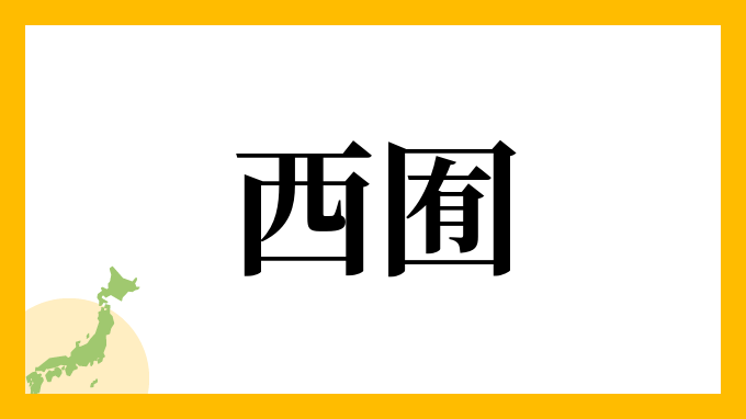 西囿