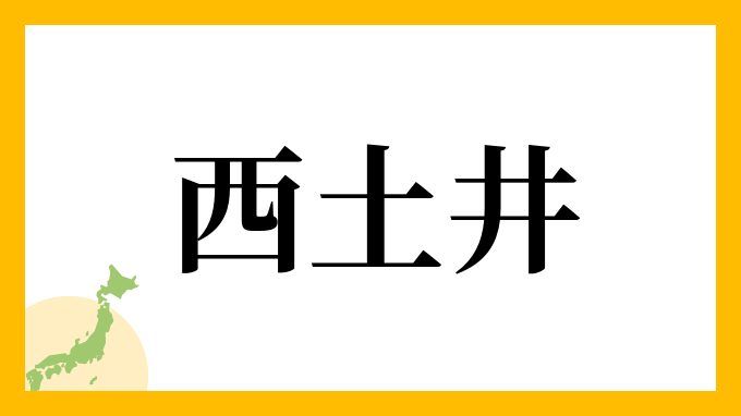 西土井