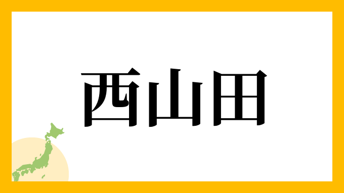 西山田