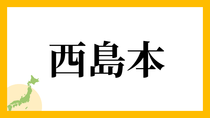 西島本