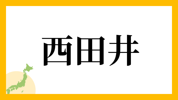 西田井