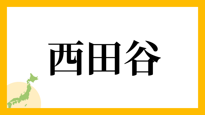 西田谷