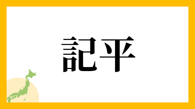 記平