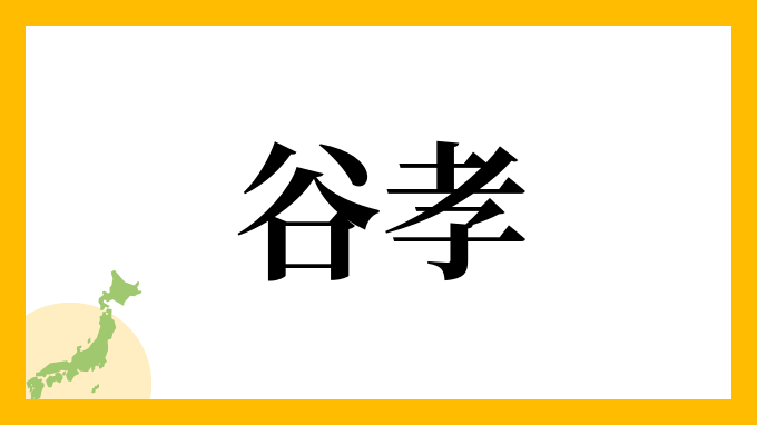 谷孝