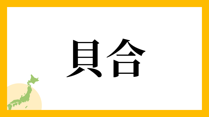 貝合