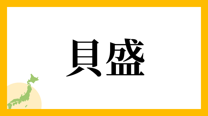 貝盛