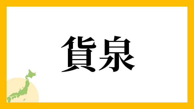 貨泉