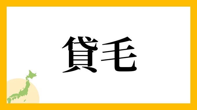 貸毛
