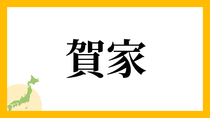 賀家