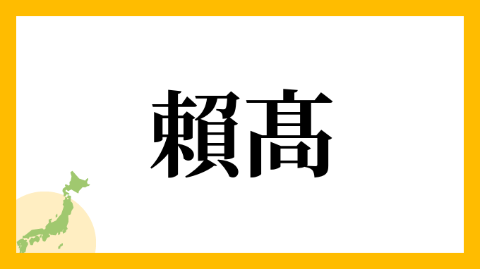 賴髙
