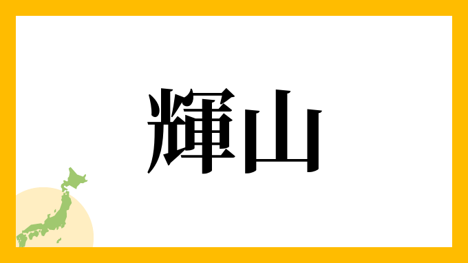 輝山