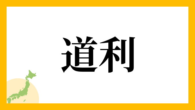 道利