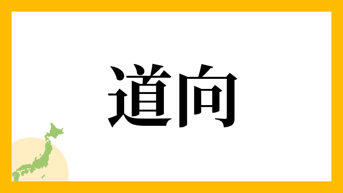 道向