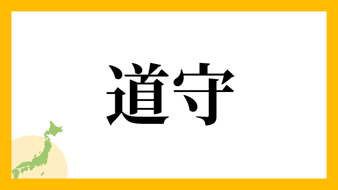 道守