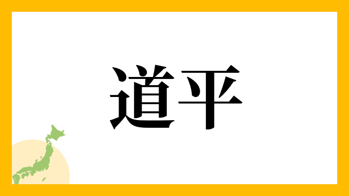 道平