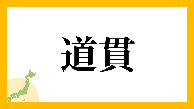 道貫