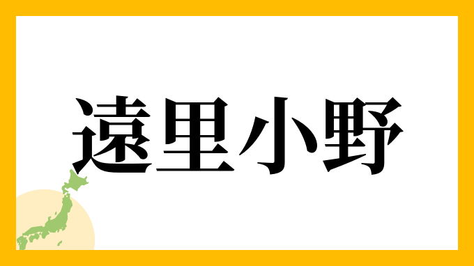 遠里小野