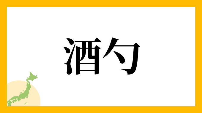 酒勺