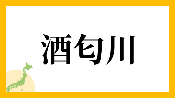 酒匂川