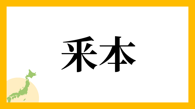 釆本