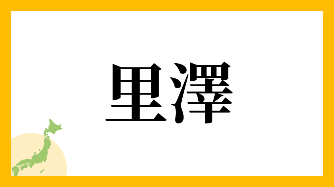 里澤