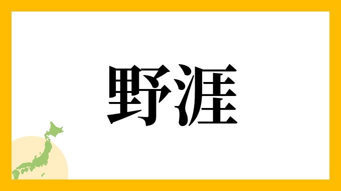 野涯