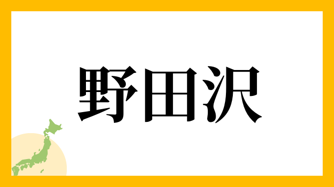 野田沢