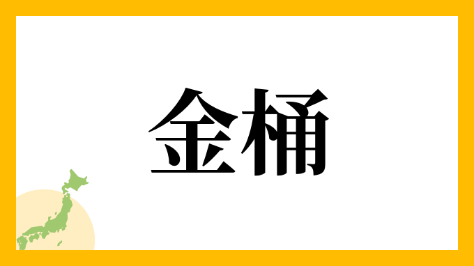 金桶