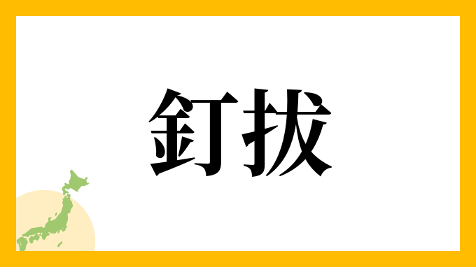 釘拔