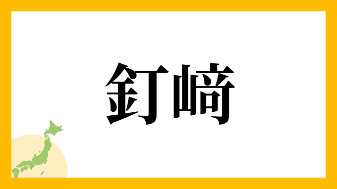 釘﨑