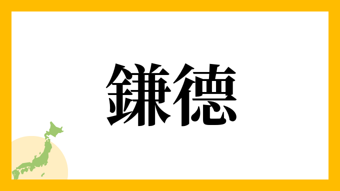 鎌德