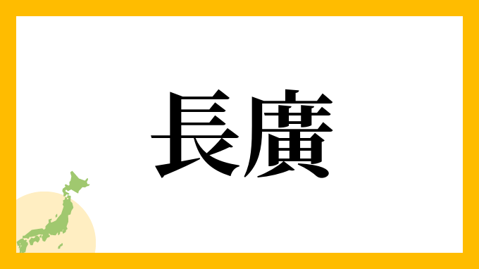 長廣