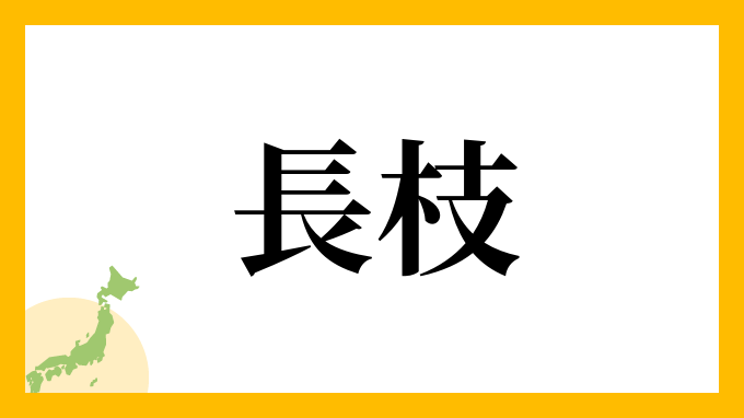 長枝