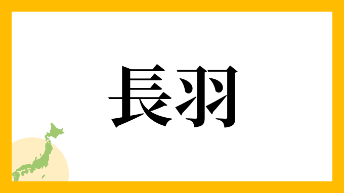 長羽