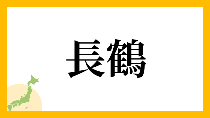 長鶴