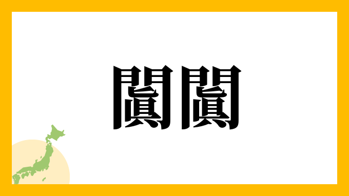闐闐