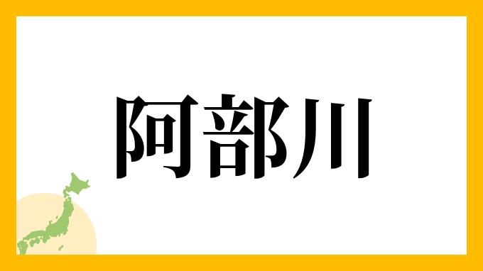 阿部川