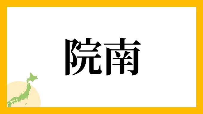 院南
