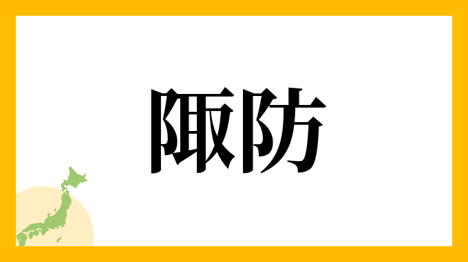 陬防